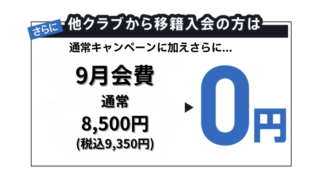 移籍キャンペーン